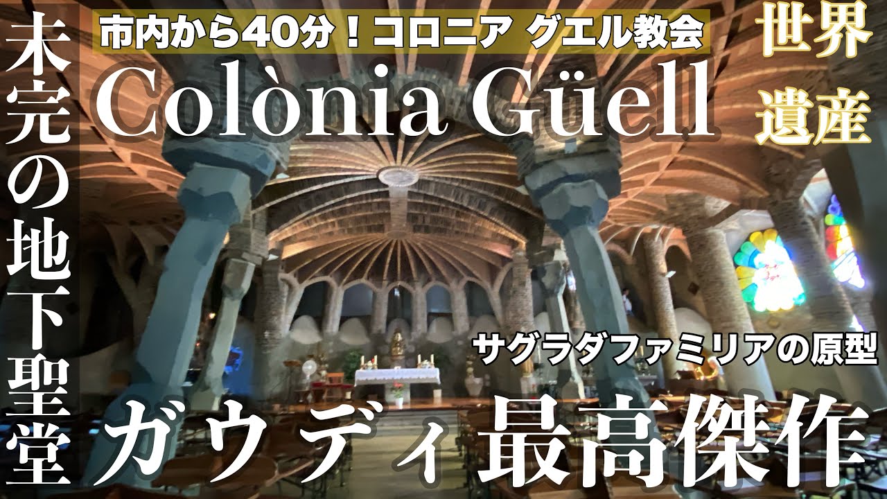 ＃バルセロナ おすすめ 穴場観光🇪🇸日本人はあまり知らない・時間が止まったような村・ガウディ未完の最高傑作「コロニア・グエル教会」への行き方　＃スペイン 旅行　Colonia Guell/Gaudi