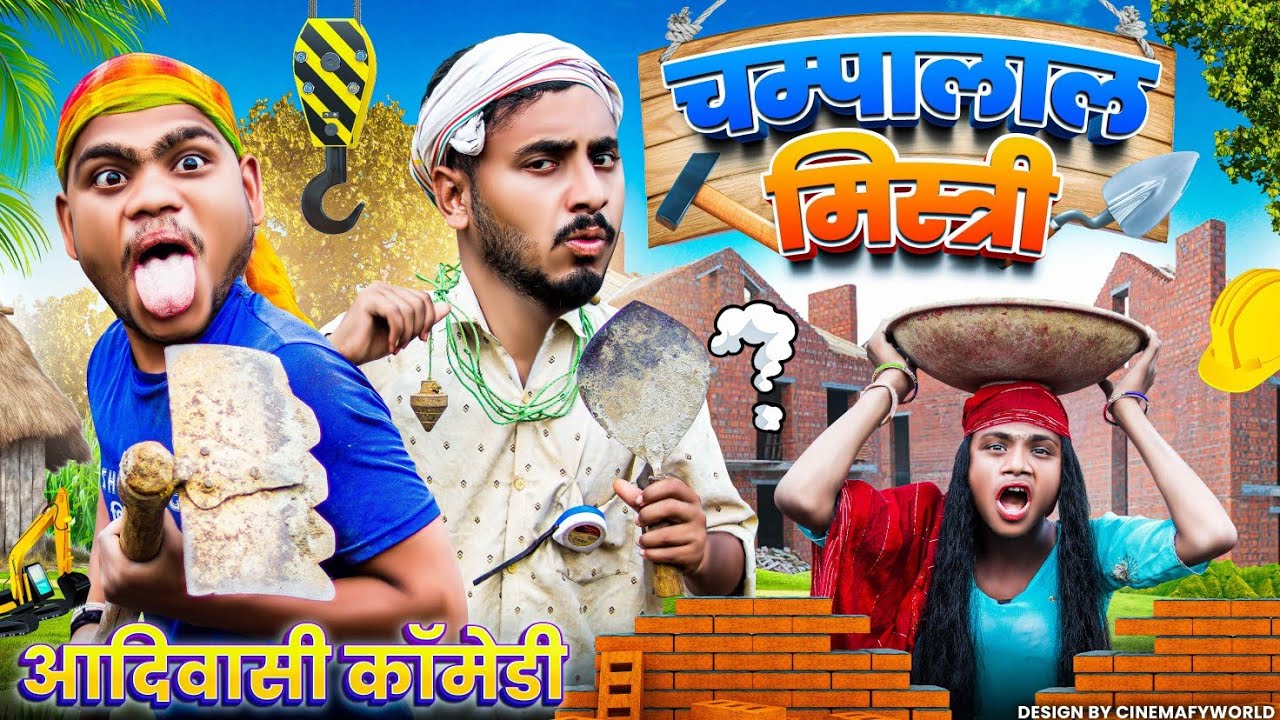 चम्पालाल मिस्त्री 😄 Aadiwasi New Comedy video 2023 || Bhangda Tumda