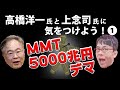 【MMT 5000兆円デマ 藁人形論法】高橋洋一氏と上念司氏に気をつけよう！(１)