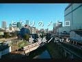 となりのメトロ/YUKI 東京メトロCM曲 男性カバー covered by たけも