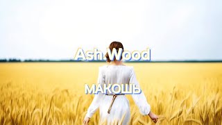 МАКОШЬ | Ash.Wood | Official Lyric Video