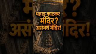 एलोरा मंदिर का रहस्य 🤯 #elloracave #maharashtra #mystery