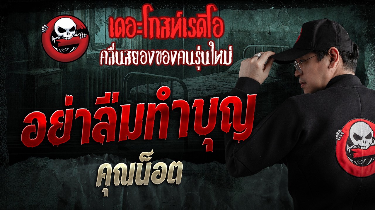 อย่าลืมทำบุญ  • คุณน็อต | 23 ส.ค. 69 | THE GHOST RADIO