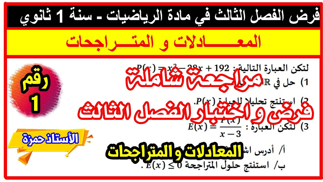 فروض و اختبارات الفصل الثالث سنة 1 ثانوي