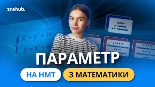 Параметр на НМТ з математики