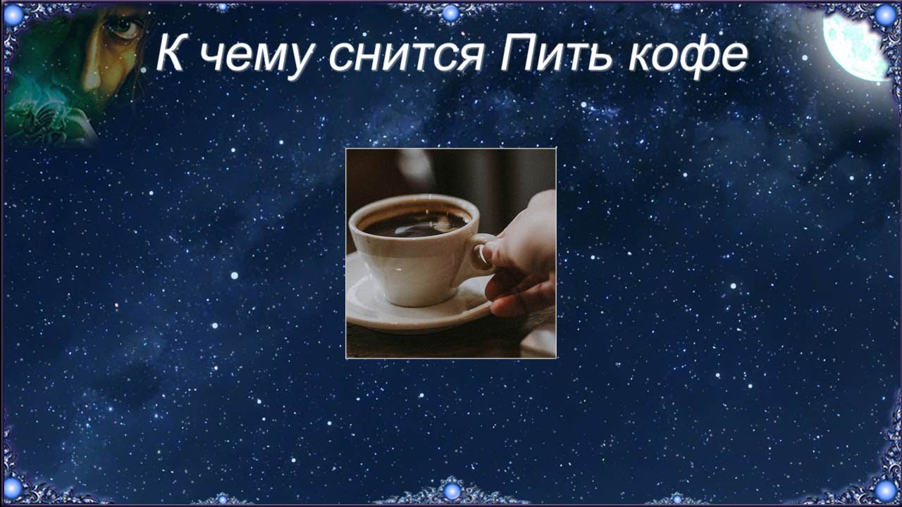 К чему снится что я пил. К чему снится пить кофе. Сонник пить кофе. Кофе во сне к чему снится. Кафе во сне к чему.