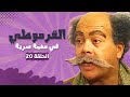 مسلسل القرموطي فى مهمة سرية الحلقة 20