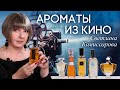 Шедевры мировой парфюмерии в кино. Подборка ярких ароматов из кинофильмов от Светланы Комиссаровой