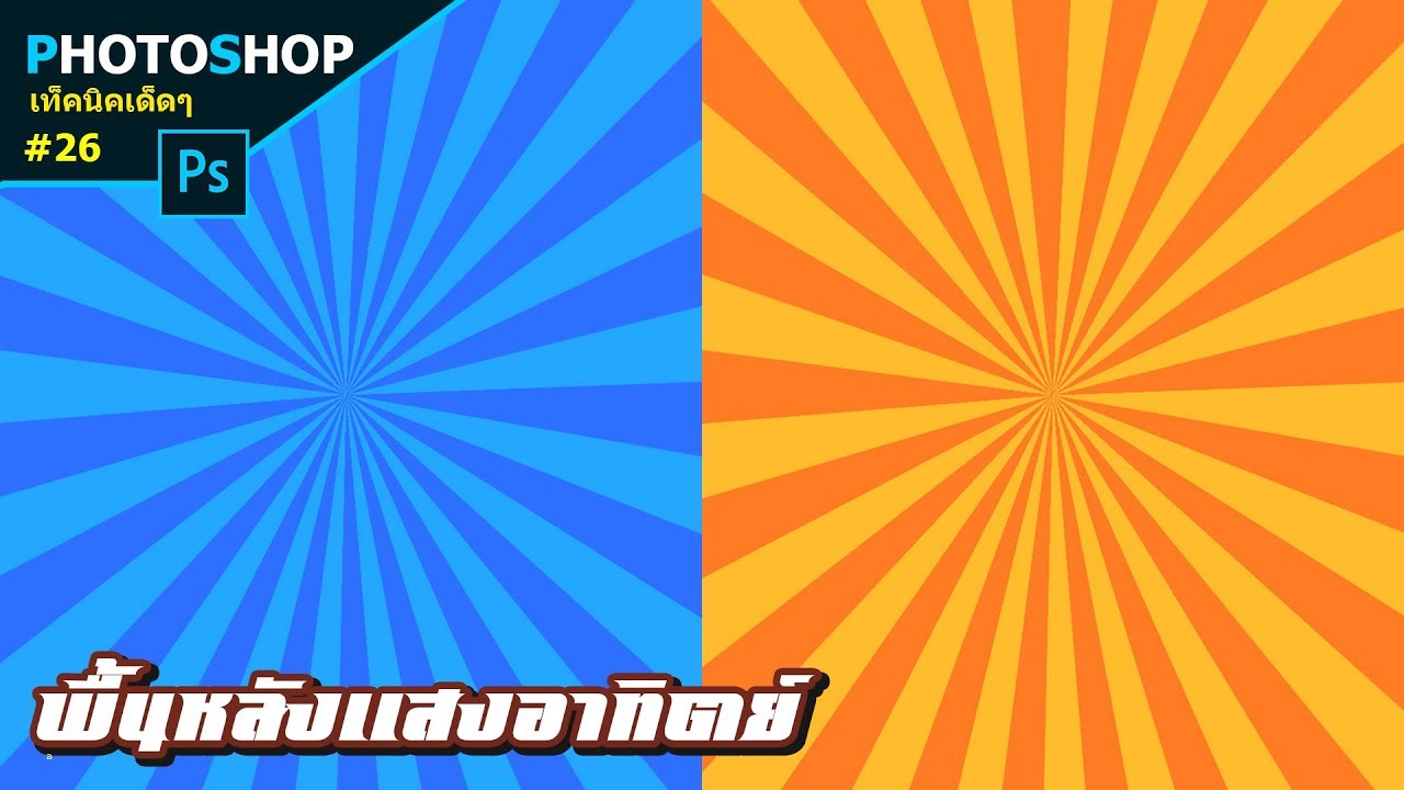 พื้นหลังสวยๆสีส้ม  New  สอนทำพื้นหลังแสงอาทิตย์ Sunburst : Photoshop เท็คนิคเด็ดๆ #26