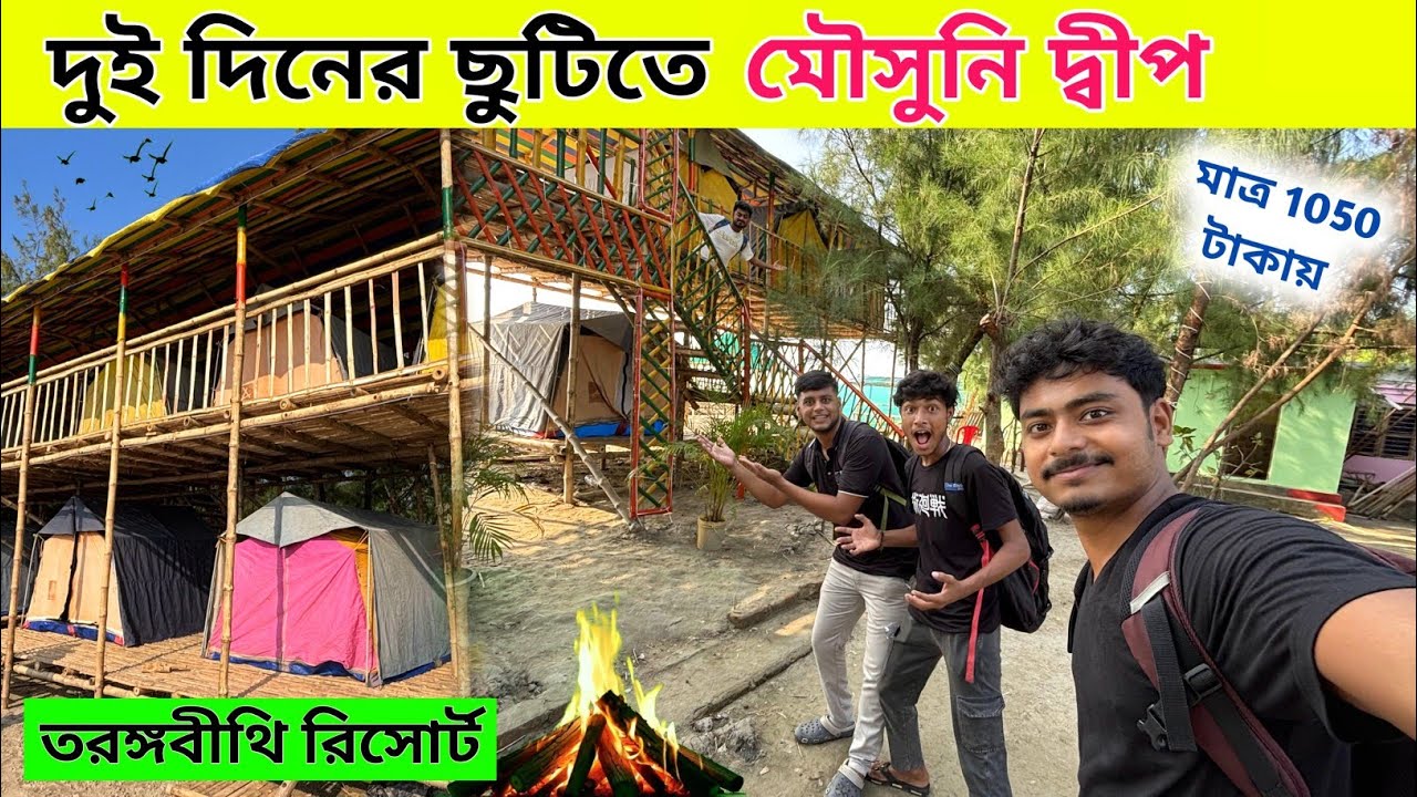 Mousuni Island Tour | Tarannga Bithi Camp | Kolkata To Mousuni Island | Weekend Trip Near Kolkata
