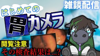 【雑談配信】馬生初の胃カメラ！初体験の感想は...？/////【閲覧注意】【EquuStream V#271】