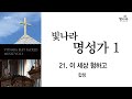 빛나라명성가1 21 이 세상 험하고 합창