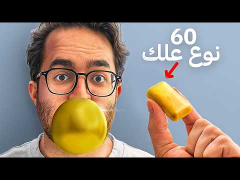 صنعت أغلى علك بالسعودية علك الأغنياء