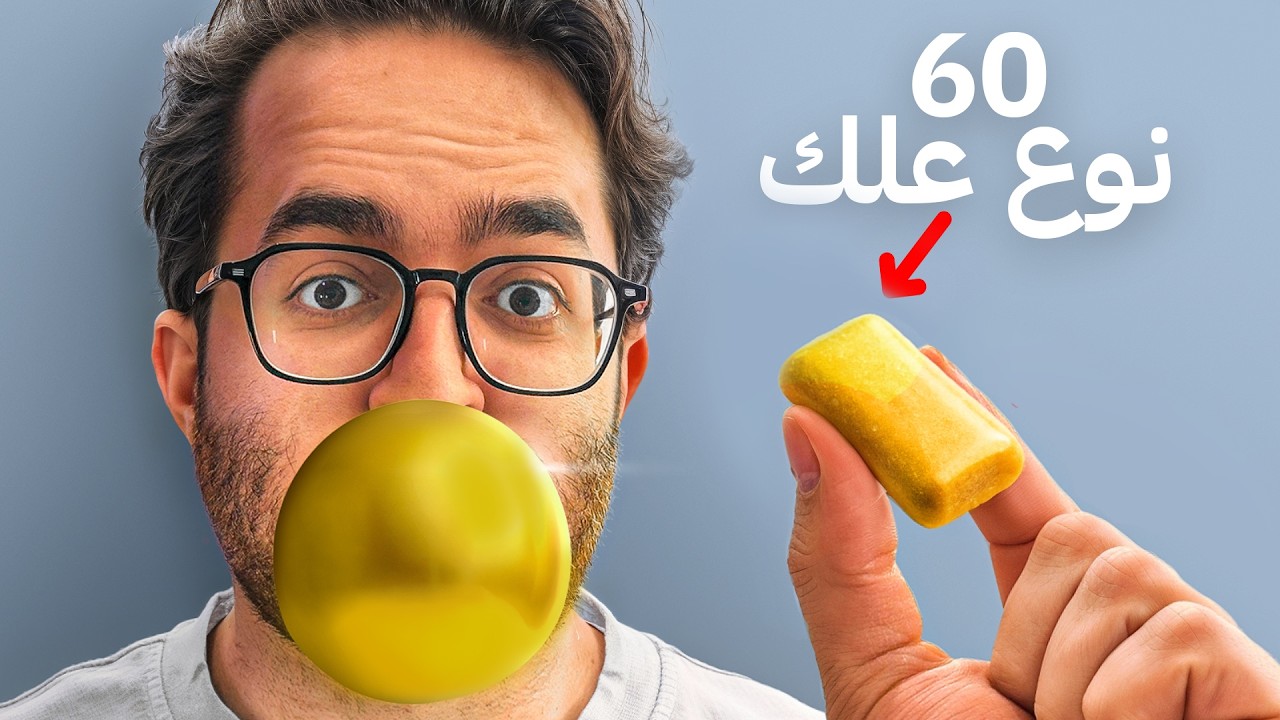 خلطت 60 نوع علك في علكة واحده 🍬