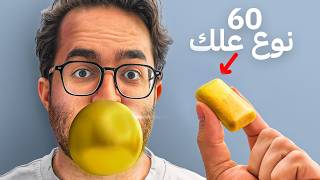 خلطت 60 نوع علك في علكة واحده 🍬
