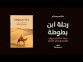 خلاصة كتاب رحلة ابن بطوطة تحفة النظار في غرائب الأمصار وعجائب الأسفار لـ ابن بطوطة