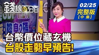 【錢線百分百】20200225完整版(中集)《關鍵價位藏玄機 台股走勢台幣早預告! 投資避險商品抗肺炎 標的篩選操作法》│非凡財經新聞│