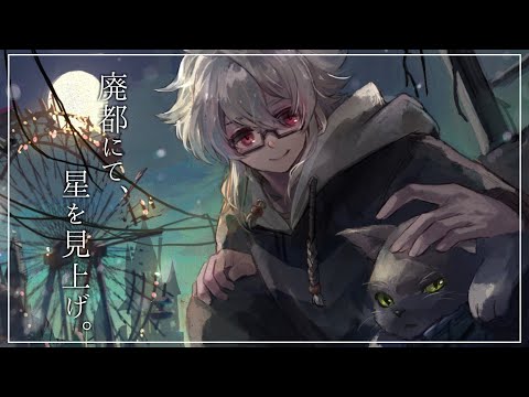 【オリジナル曲】廃都にて、星を見上げ。【鐘本響花/作曲Vtuber】