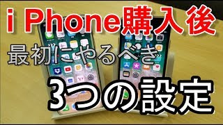 iPhone購入後、最初にすべき３つの設定【iOS11対応版】