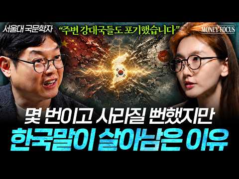 "절대 사라지지 않는 이유" 천 년 역사 속에서도 결국 한국어가 이겨낸 이유 (황선엽 교수 2부)