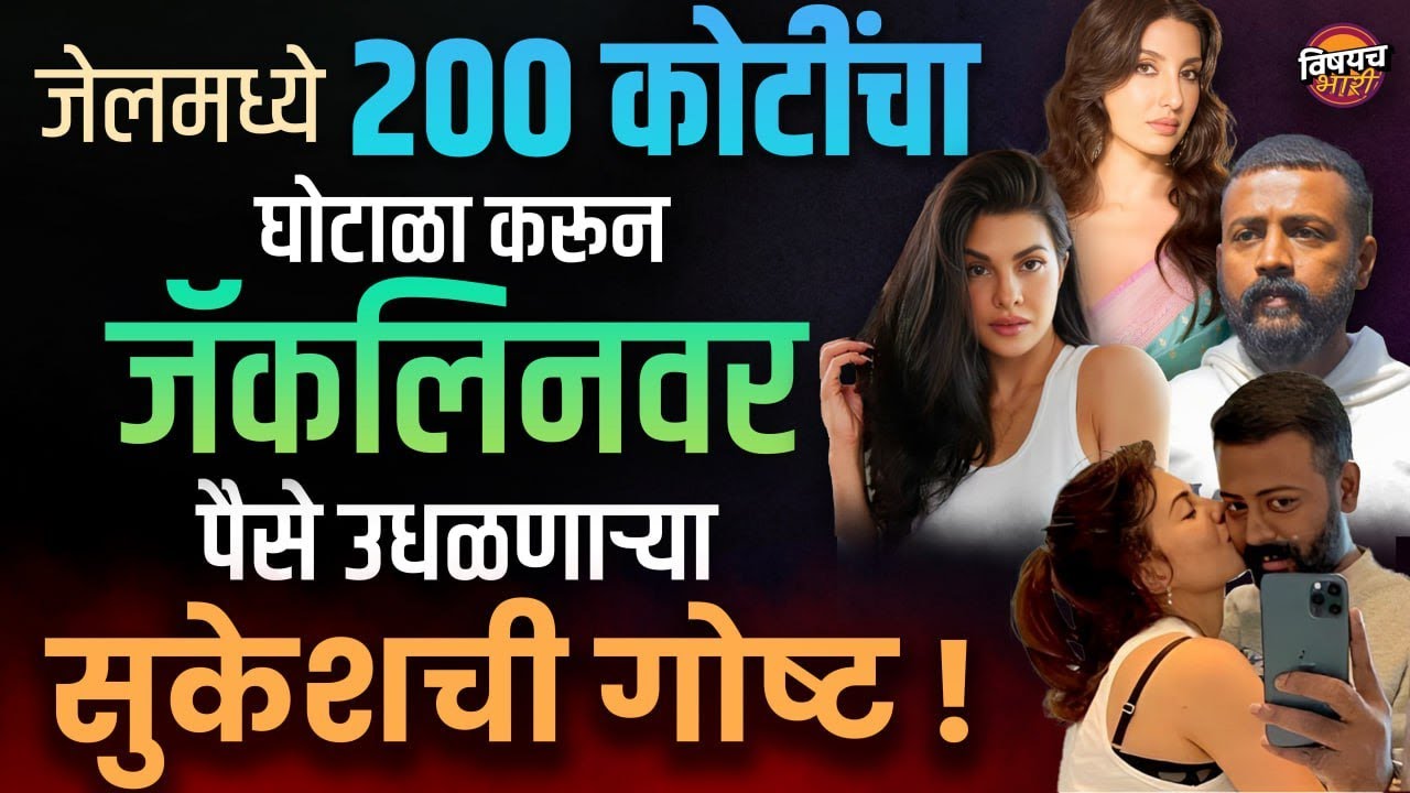 भारतातल्या सगळ्यात स्मार्ट झोलरची गोष्ट! Sukesh Chandrasekhar Jacqueline Fernandez Nora Fatehi Story