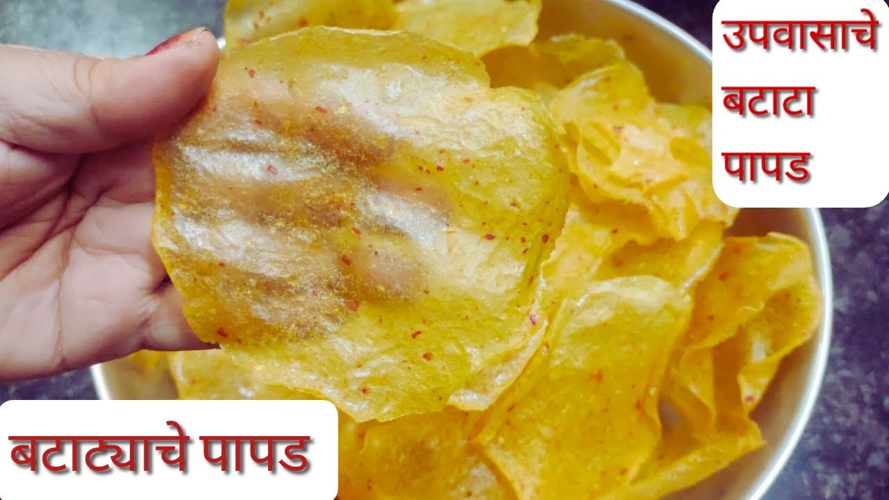 Aloo Papad उपवासाचे बटाटा पापड|potato papad recipe|पापड बनवण्याची खूप ...