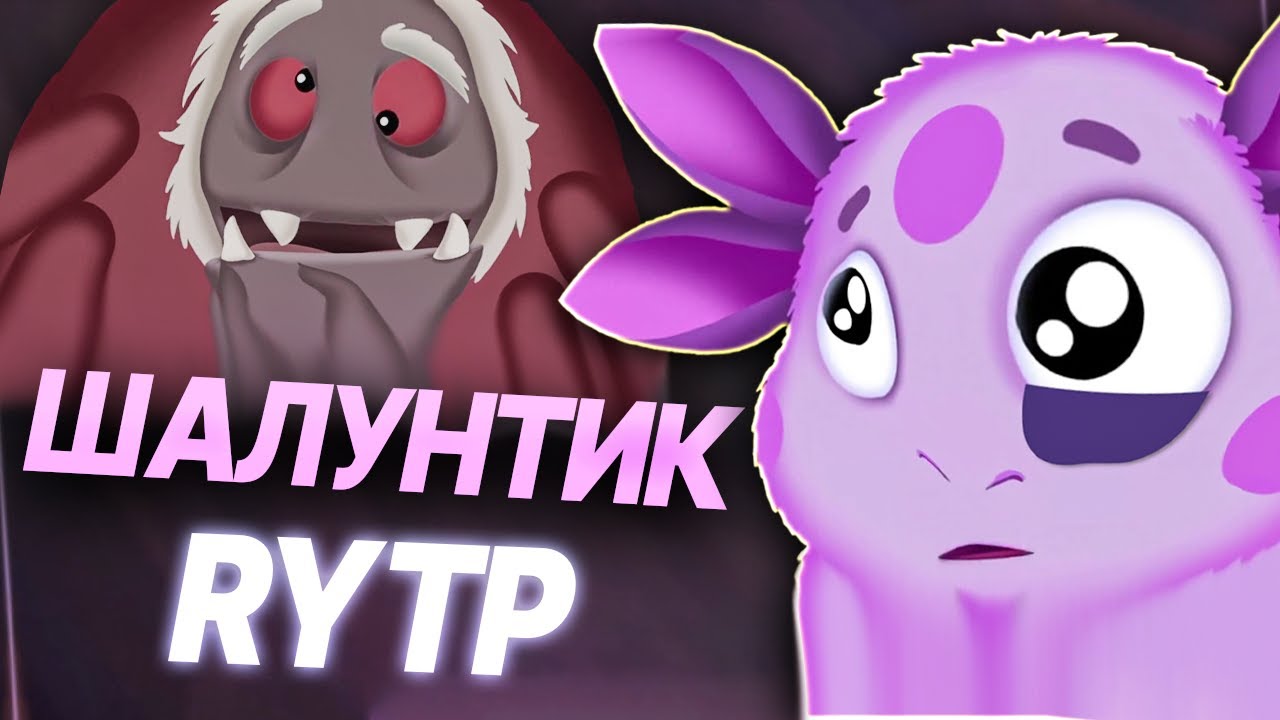 ШАЛУНТИК | RYTP