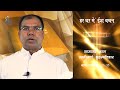 Hindi - Daily Reflection हर घर में ईश वचन, सामान्य काल उन्नीसवां बृहस्पतिवार by Fr. Ajay Kumar
