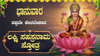 🔴Live🔴ಭಾನುವಾರ ತಪ್ಪದೇ ಕೇಳಬೇಕಾದ ಶ್ರೀ ಲಕ್ಷ್ಮೀ ಸಹಸ್ರನಾಮ| Sunday Must listen Sri Lakshmi Sahasranama