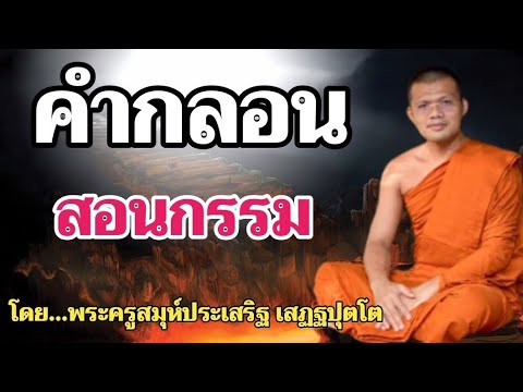 คำกลอนสอนกรรม : โดย...พระครูสมุห์ประเสริฐ เสฏฐปุตโต