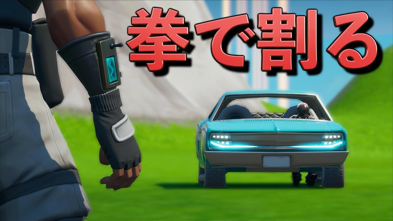 急上昇 Fortnite 車のフロントガラスを拳で割る男が現れる しょうじ Playgametrend