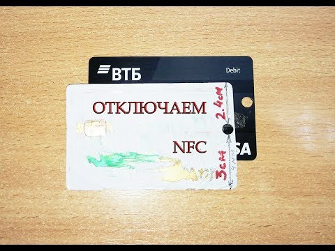 Как отключить NFC на пластиковой карте