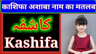 Kashifa Name Meaning In Urdu Kashifa Naam Ka Matlab Kya Hai Muslim Naam Channel And Islamic Date