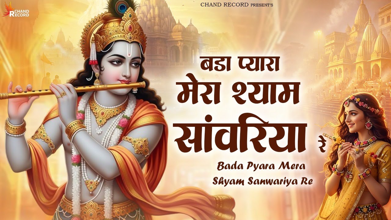 Bda Pyara Mera Shyam Sawariya - Krishna Bhajan | New Bhajan Larissa Almeida