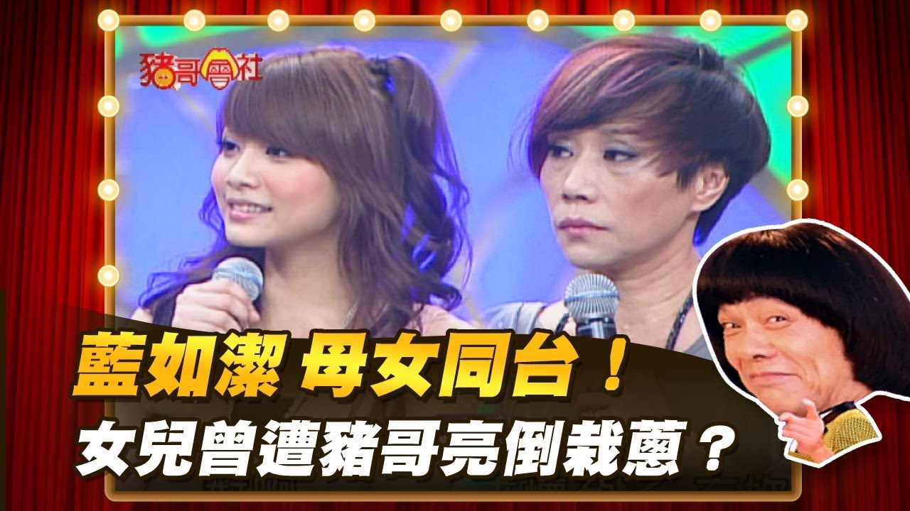【豬哥會社】藍如潔 母女同台！女兒曾遭豬哥亮倒栽蔥？ │2022.01.29 Chu Ke-Liang's Return