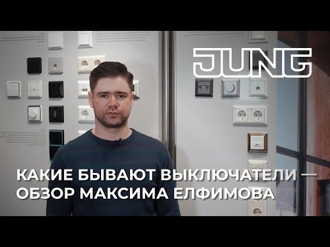 Какие бывают выключатели   обзор Максима Елфимова для JUNG