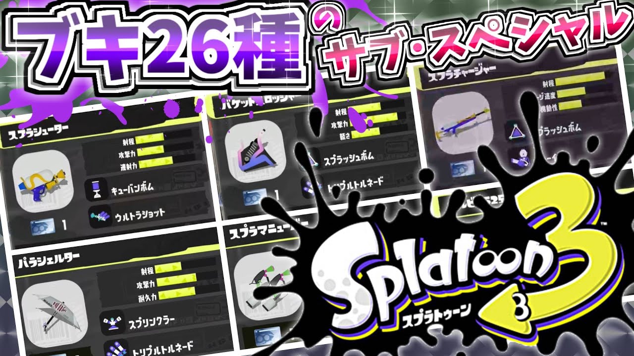 【スプラトゥーン3】サブ・スペシャルが判明した武器まとめ【発売前情報】 - YouTube