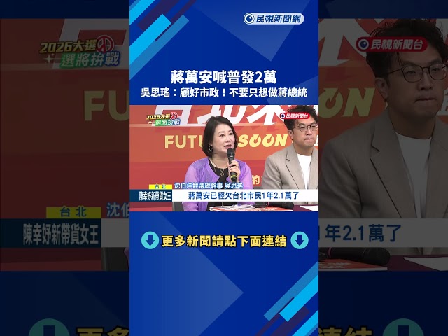 蔣萬安喊普發2萬 沈伯洋:要再加碼是他的權利－民視新聞