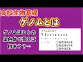 高校生物基礎 「ゲノムとは」