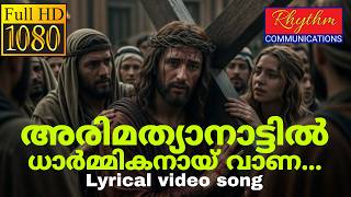 വിശ്വവിഖ്യാത ഗാനം അരിമത്യനാട്ടിൽ Arimathya Nattil Song Lyrics Malayalam Christian Songs with lyrics