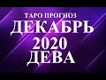 ДЕВА.  ТАРО  прогноз. ДЕКАБРЬ 2020.  Новогодний сюрприз. События.  Что будет?  Онлайн гадания.