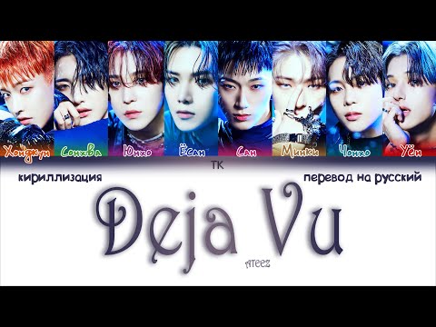 Ateez Deja Vu