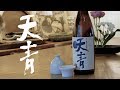 山中酒の店　天青 風露　特別本醸造