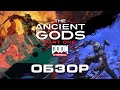СновАДум / Обзор DOOM Eternal The Ancient Gods - Part One