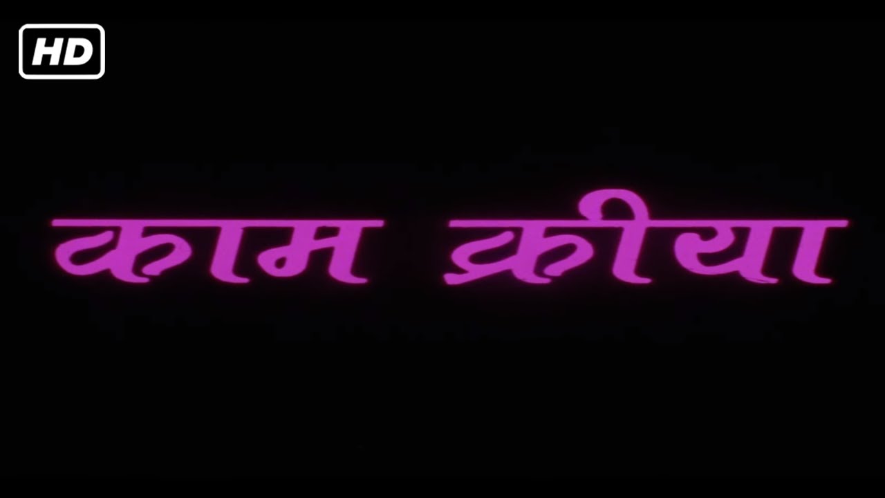 काम क्रिया फुल मूवी हिंदी HD | असलम खान, टीना जोशी, अनिल नागरथ, राजू सिंह