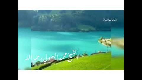 تلاوه عطره بصوت الشيخ محمد الصولي رحمه الله