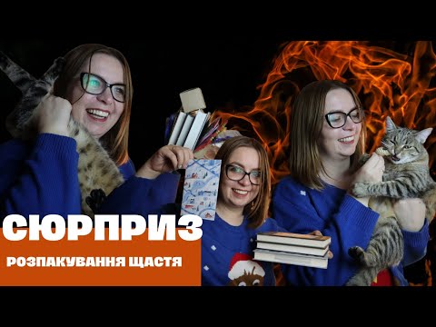 Видео: Буктюб-сюрприз від @pidsklianymkovpakom та кішка| Емоції та свято