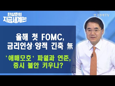 올해 첫 FOMC, 금리인상·양적 긴축 無  ‘애매모호’ 파월과 연준, 증시 불안 키우나? / 한상춘의 지금세계는 / 한국경제TV