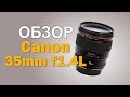 Обзор Canon EF 35mm f1.4L USM в сравнении с Canon EF 35mm f2 IS USM