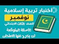 اختبار تربية إسلامية شهر نوفمبر للصف الثالث الابتدائي أهم أسئلة الامتحان المتوقعة 2026 